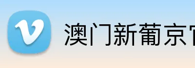 澳门新葡京官网 Logo